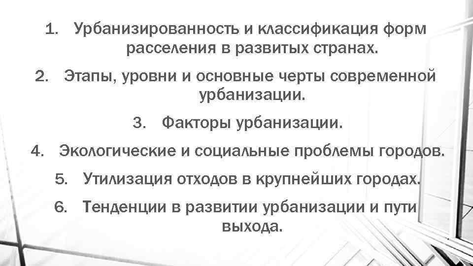 1. Урбанизированность и классификация форм расселения в развитых странах. 2. Этапы, уровни и основные