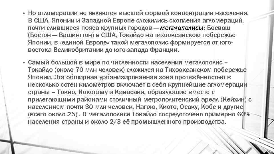  • Но агломерации не являются высшей формой концентрации населения. В США, Японии и