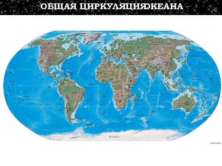 ОБЩАЯ ЦИРКУЛЯЦИЯ ОКЕАНА 