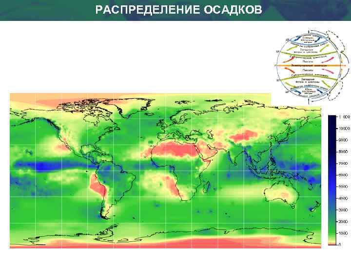 РАСПРЕДЕЛЕНИЕ ОСАДКОВ 