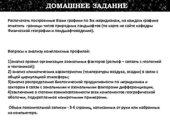 ДОМАШНЕЕ ЗАДАНИЕ Распечатать построенные Вами графики по 3 м меридианам, на каждом графике отметить