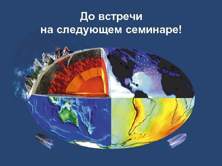 До встречи на следующем семинаре! 