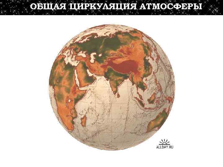 ОБЩАЯ ЦИРКУЛЯЦИЯ АТМОСФЕРЫ 