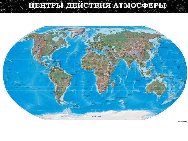 ЦЕНТРЫ ДЕЙСТВИЯ АТМОСФЕРЫ 
