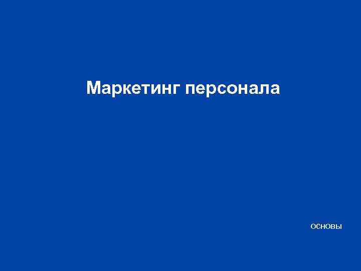 Маркетинг персонала основы 