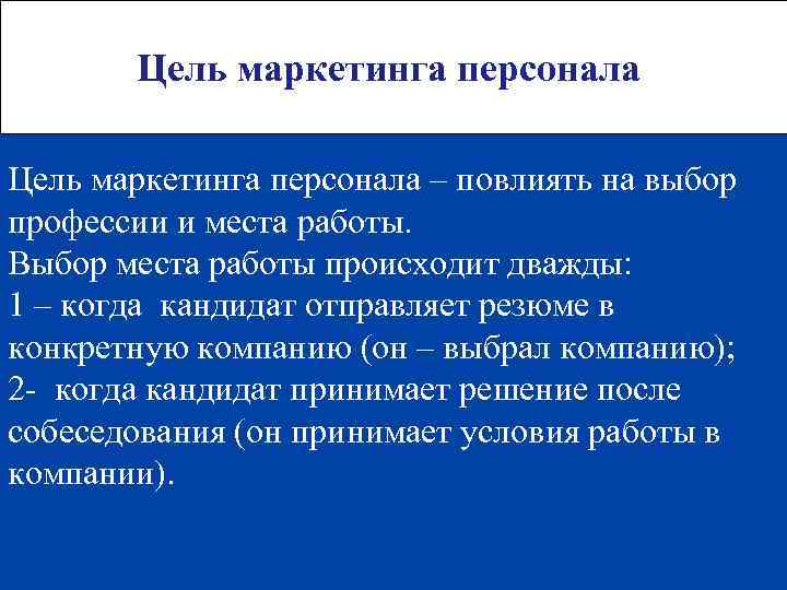 Цель маркетинга персонала – повлиять на выбор профессии и места работы. Выбор места работы