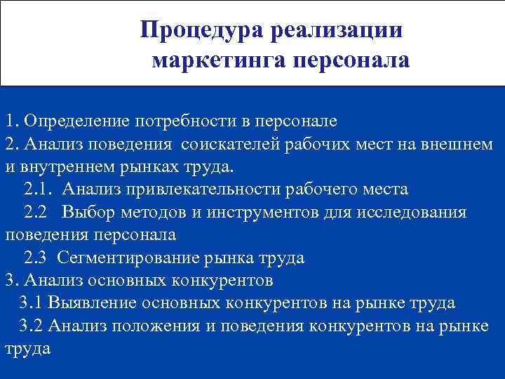 Процедура реализации маркетинга персонала 1. Определение потребности в персонале 2. Анализ поведения соискателей рабочих