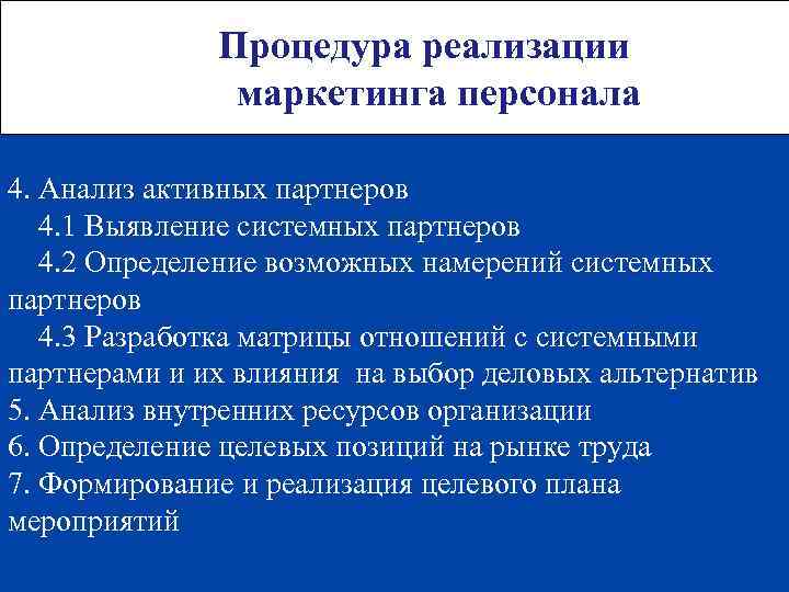 Процедура реализации маркетинга персонала 4. Анализ активных партнеров 4. 1 Выявление системных партнеров 4.