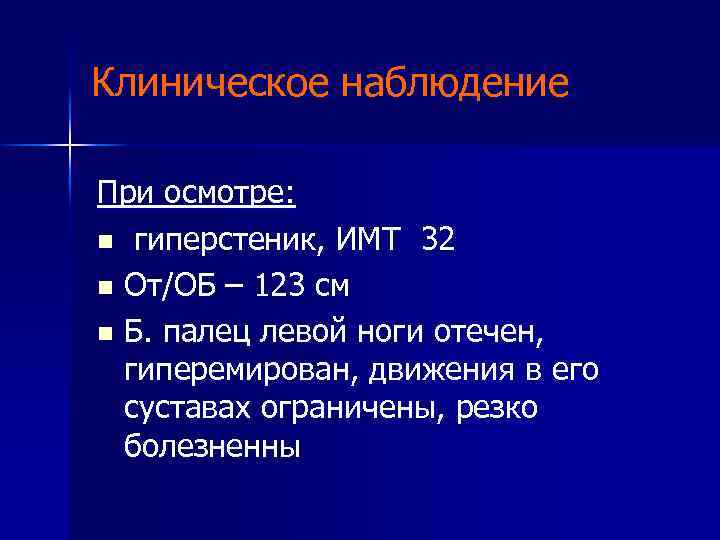 Клиническое наблюдение При осмотре: n гиперстеник, ИМТ 32 n От/ОБ – 123 см n