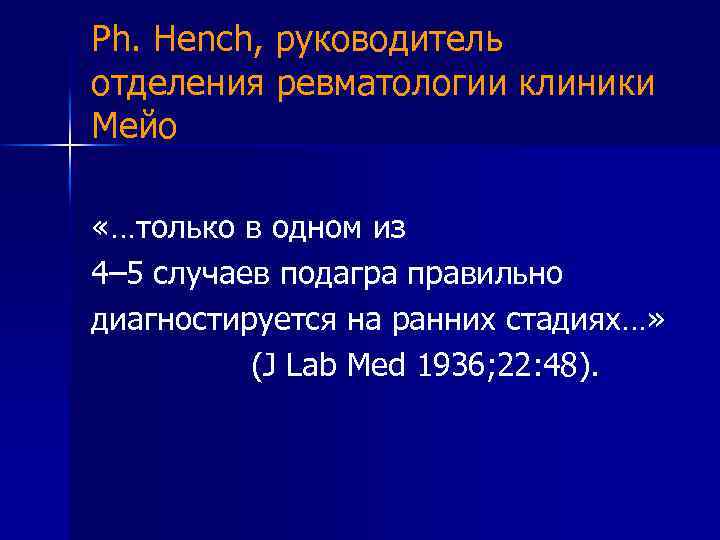 Ph. Hench, руководитель отделения ревматологии клиники Мейо «…только в одном из 4– 5 случаев