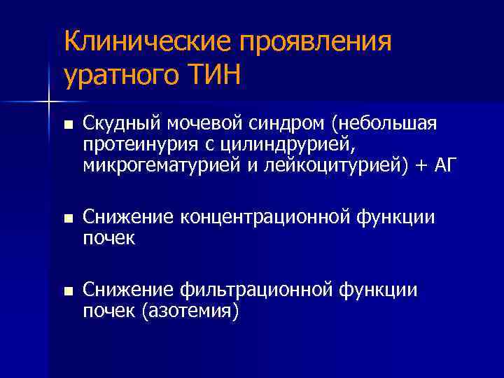 Протеинурия лейкоцитурия цилиндрурия. Клинические проявления мочевого синдрома. Мочевой синдром клинические. Клинические проявления уратного Тин скудный мочевой синдром. Протеинурия цилиндрурия.