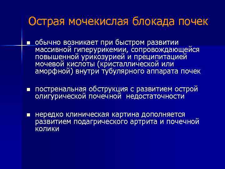 Острая мочекислая блокада почек n обычно возникает при быстром развитии массивной гиперурикемии, сопровождающейся повышенной