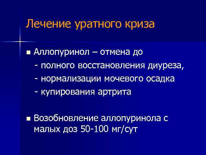 Лечение уратного криза Аллопуринол – отмена до - полного восстановления диуреза, - нормализации мочевого