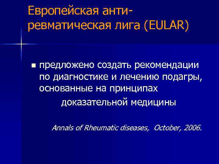 Европейская антиревматическая лига (EULAR) предложено создать рекомендации по диагностике и лечению подагры, основанные на