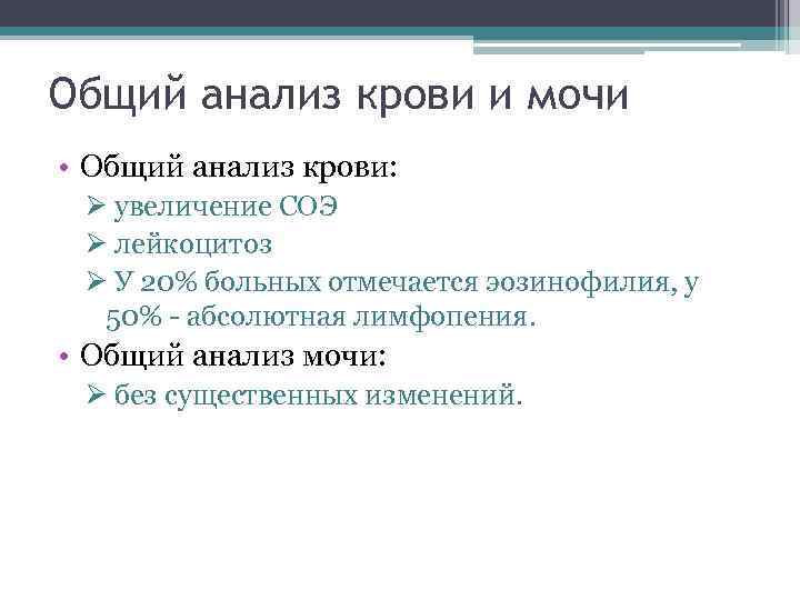 Общий анализ крови и мочи • Общий анализ крови: Ø увеличение СОЭ Ø лейкоцитоз