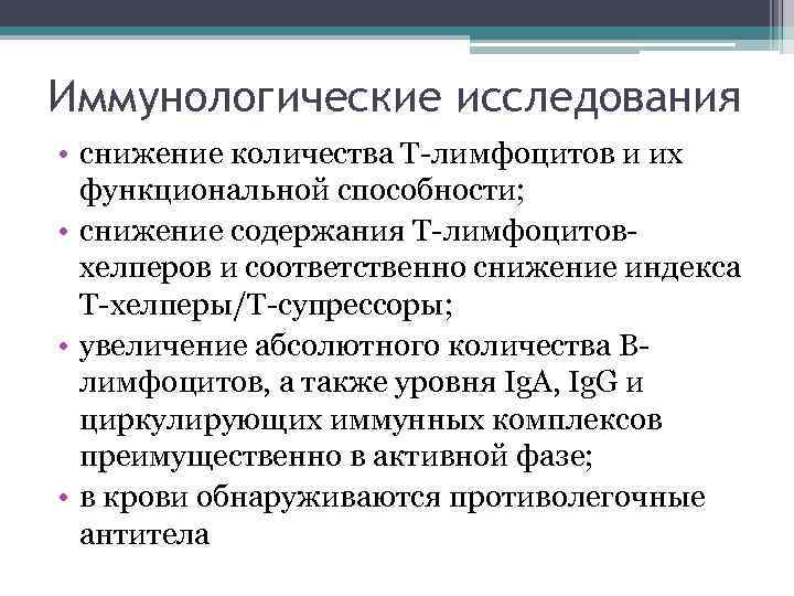 Иммунологические исследования • снижение количества Т-лимфоцитов и их функциональной способности; • снижение содержания Т-лимфоцитовхелперов