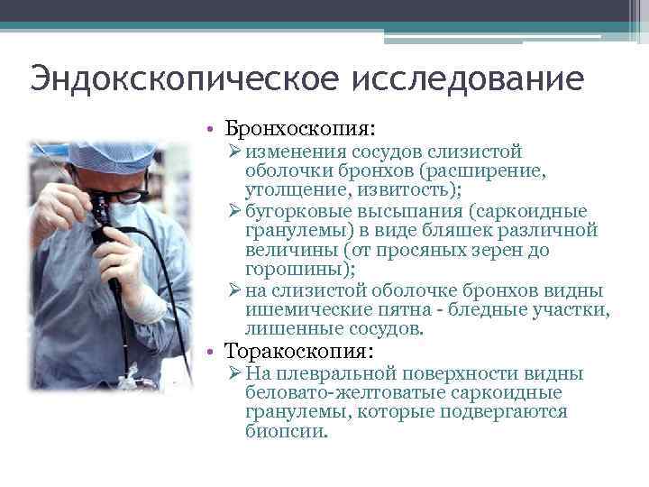 Эндокскопическое исследование • Бронхоскопия: Ø изменения сосудов слизистой оболочки бронхов (расширение, утолщение, извитость); Ø