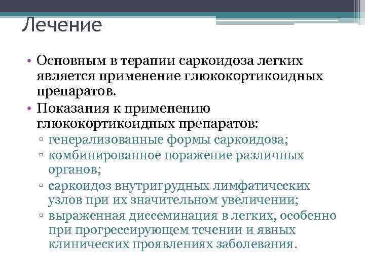 Лечение • Основным в терапии саркоидоза легких является применение глюкокортикоидных препаратов. • Показания к