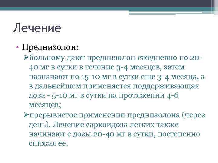 Лечение • Преднизолон: Øбольному дают преднизолон ежедневно по 2040 мг в сутки в течение