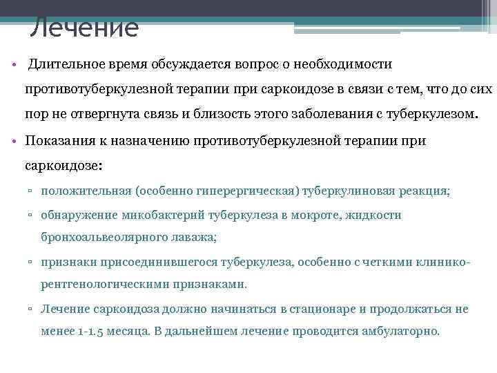 Лечение • Длительное время обсуждается вопрос о необходимости противотуберкулезной терапии при саркоидозе в связи