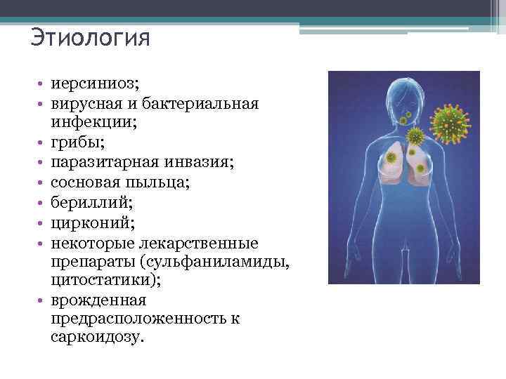 Этиология • иерсиниоз; • вирусная и бактериальная инфекции; • грибы; • паразитарная инвазия; •