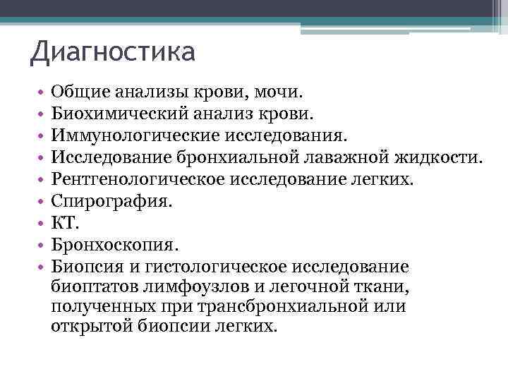 Диагностика • • • Общие анализы крови, мочи. Биохимический анализ крови. Иммунологические исследования. Исследование
