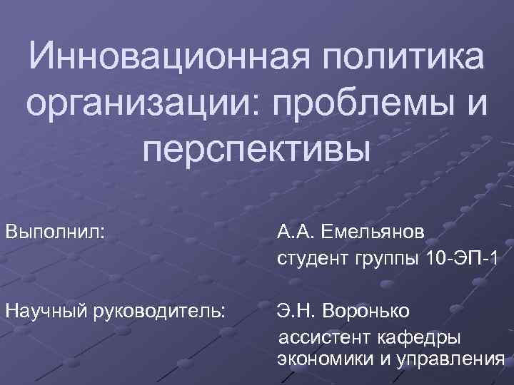 Инновационная политика предприятия презентация