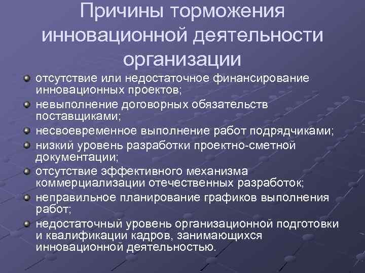 Причины неровной работы. Причины инноваций. Причины инновационной деятельности. Инновационная политика организации. Причины торможения инноваций в социальной сфере.