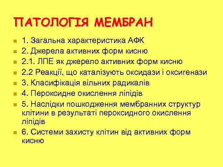 ПАТОЛОГІЯ МЕМБРАН n n n n 1. Загальна характеристика АФК 2. Джерела активних форм
