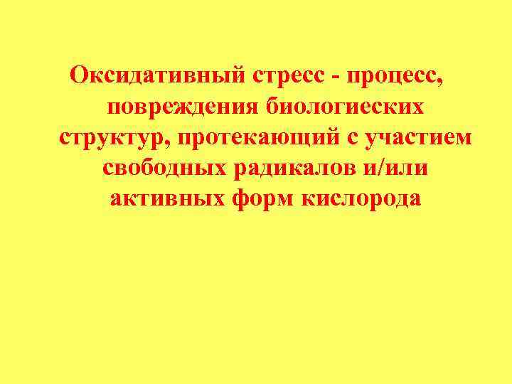 Оксидативный стресс - процесс, повреждения биологиеских структур, протекающий с участием свободных радикалов и/или активных