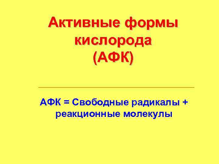 Активные формы кислорода (АФК) АФК = Свободные радикалы + реакционные молекулы 