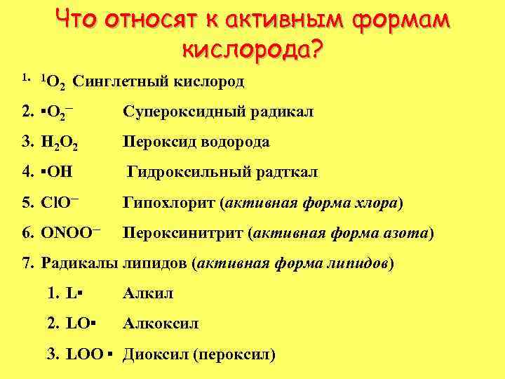 Что относят к активным формам кислорода? 1. 1 O 2 Синглетный кислород 2. ▪O