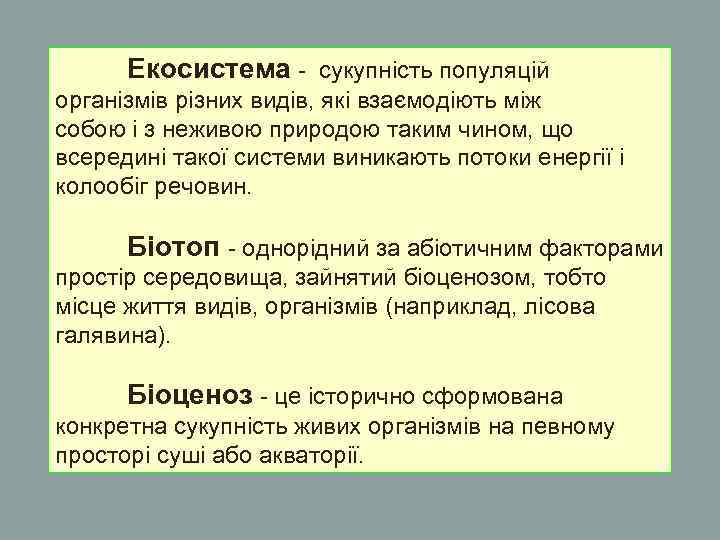  Екосистема - сукупність популяцій організмів різних видів, які взаємодіють між собою і з