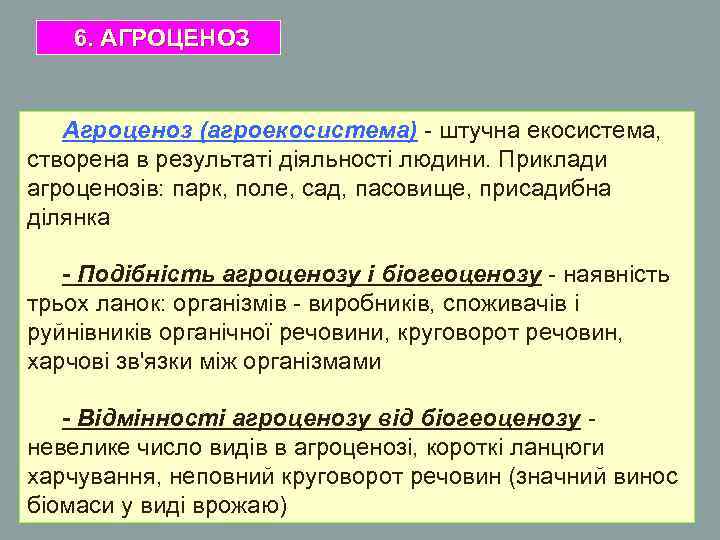 6. АГРОЦЕНОЗ Агроценоз (агроекосистема) - штучна екосистема, створена в результаті діяльності людини. Приклади агроценозів: