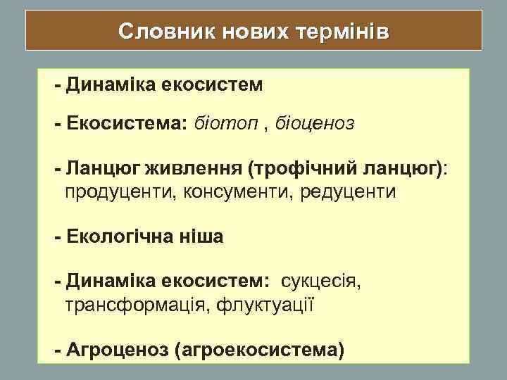 Словник нових термінів - Динаміка екосистем - Екосистема: біотоп , біоценоз - Ланцюг живлення
