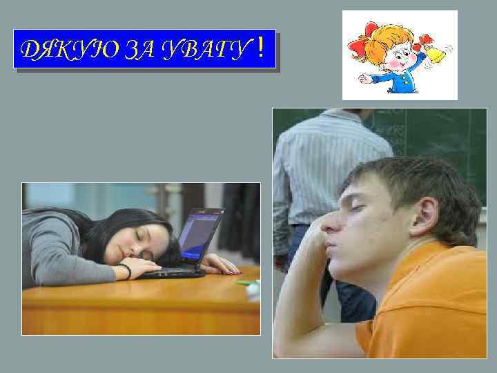 ДЯКУЮ ЗА УВАГУ ! 