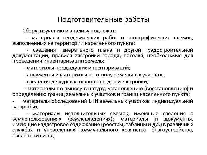 Подготовительные работы Сбору, изучению и анализу подлежат: - материалы геодезических работ и топографических съемок,