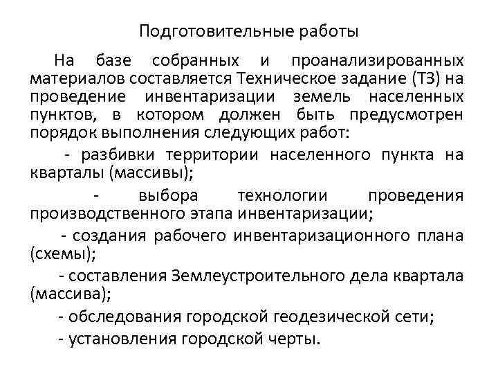 Подготовительные работы На базе собранных и проанализированных материалов составляется Техническое задание (ТЗ) на проведение