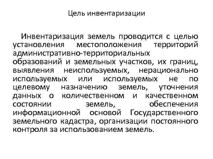 Предусматриваемая цель. Инвентаризация земель населенных пунктов. Цель инвентаризация земель. Главная задача инвентаризации земель. Этапы проведения инвентаризации земель населенных пунктов.