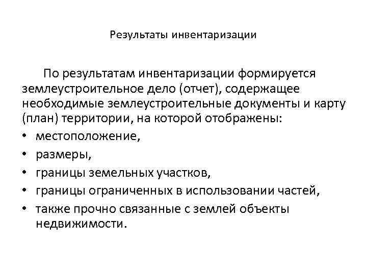 Результаты инвентаризации По результатам инвентаризации формируется землеустроительное дело (отчет), содержащее необходимые землеустроительные документы и