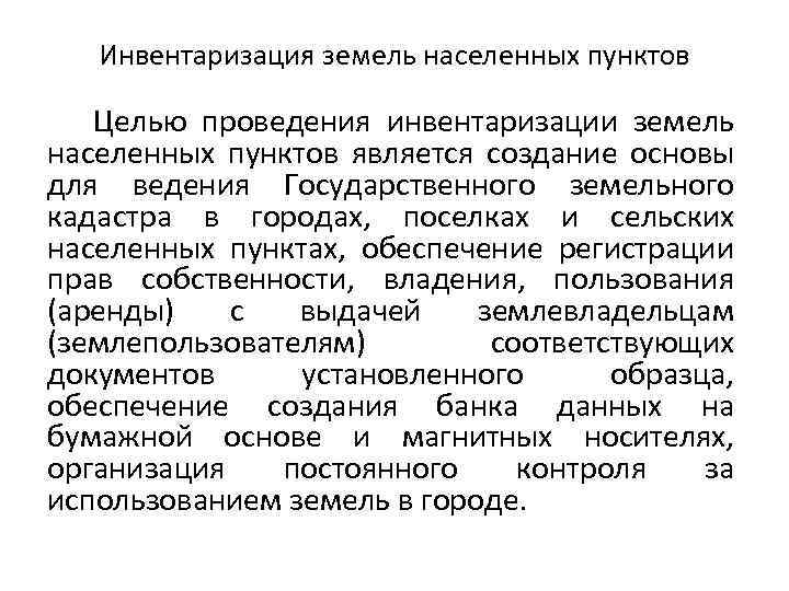 Пункт цель. Инвентаризация земель населенных пунктов. Задачи инвентаризации земель. Этапы проведения инвентаризации земель населенных пунктов. Целью проведения инвентаризации земель населенных пунктов.