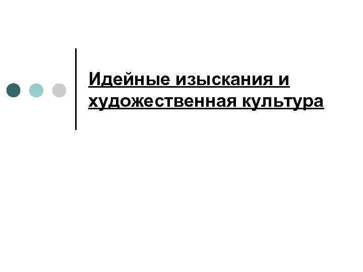 Идейные изыскания и художественная культура 