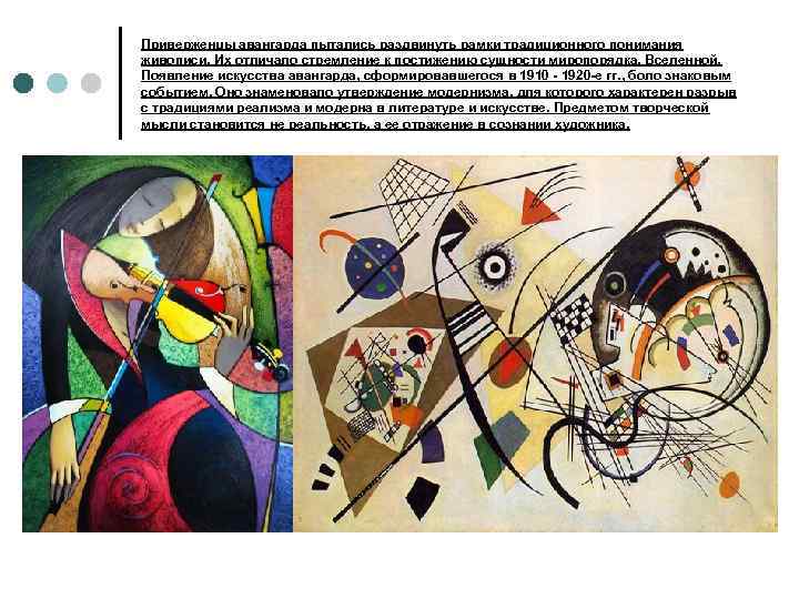 Приверженцы авангарда пытались раздвинуть рамки традиционного понимания живописи. Их отличало стремление к постижению сущности