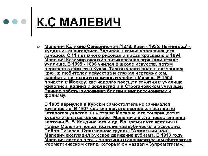 К. С МАЛЕВИЧ ¢ Малевич Казимир Северинович (1878, Киев - 1935, Ленинград) - художник-авангардист.