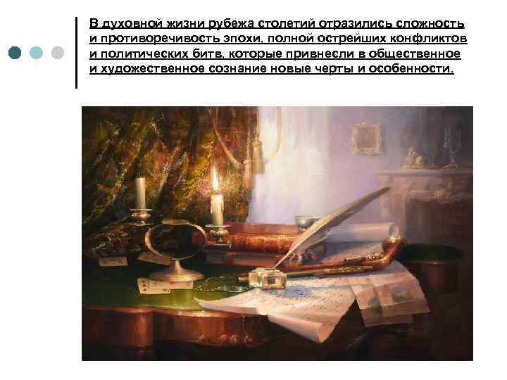 В духовной жизни рубежа столетий отразились сложность и противоречивость эпохи, полной острейших конфликтов и
