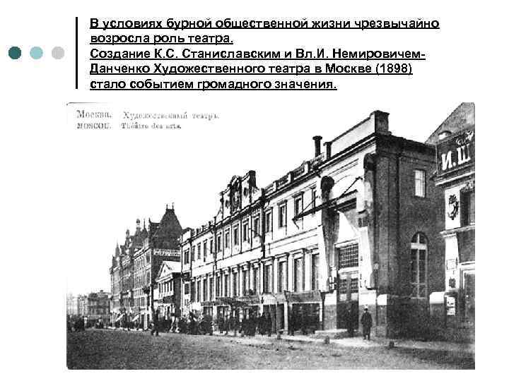 В условиях бурной общественной жизни чрезвычайно возросла роль театра. Создание К. С. Станиславским и