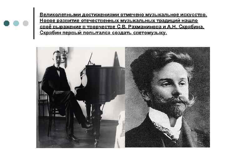 Великолепными достижениями отмечено музыкальное искусство. Новое развитие отечественных музыкальных традиций нашло своё выражение в