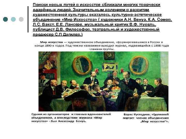 Поиски новых путей в искусстве сближали многих творчески одарённых людей. Значительным явлением в развитии