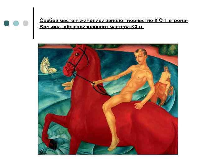 Особое место в живописи заняло творчество К. С. Петрова. Водкина, общепризнанного мастера XX в.