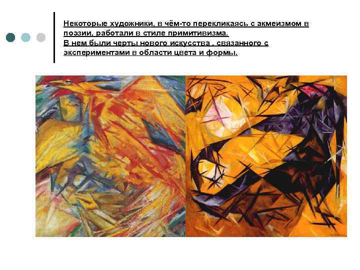 Некоторые художники, в чём-то перекликаясь с акмеизмом в поэзии, работали в стиле примитивизма. В